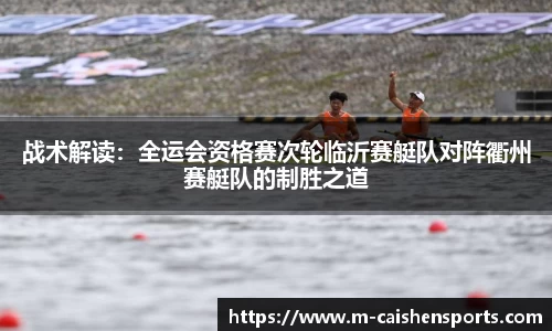 战术解读：全运会资格赛次轮临沂赛艇队对阵衢州赛艇队的制胜之道