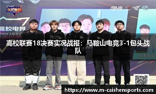 高校联赛18决赛实况战报：马鞍山电竞3-1包头战队