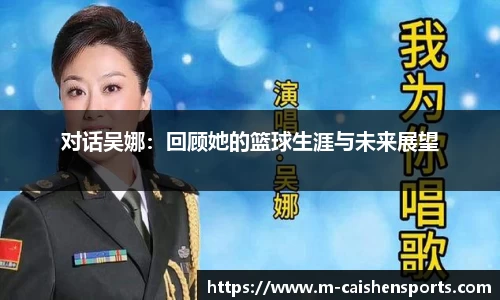 对话吴娜：回顾她的篮球生涯与未来展望