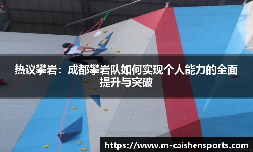 热议攀岩：成都攀岩队如何实现个人能力的全面提升与突破