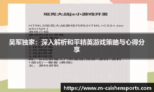 吴军独家：深入解析和平精英游戏策略与心得分享