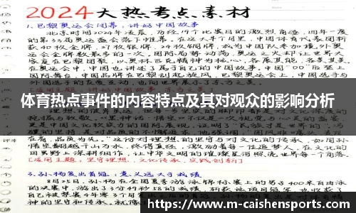 体育热点事件的内容特点及其对观众的影响分析